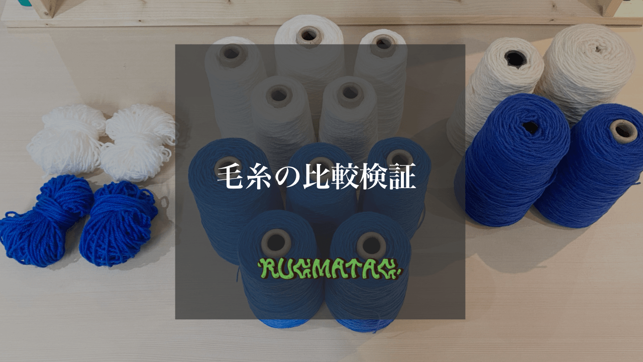 毛糸の比較検証 | RUGMATAG