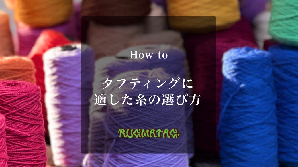 タフティングに適した糸の選び方 – RUGMATAG