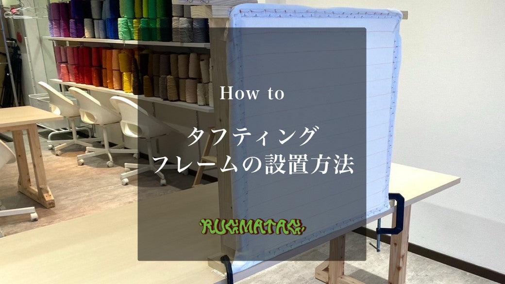 タフティングフレームの設置方法 | RUGMATAG