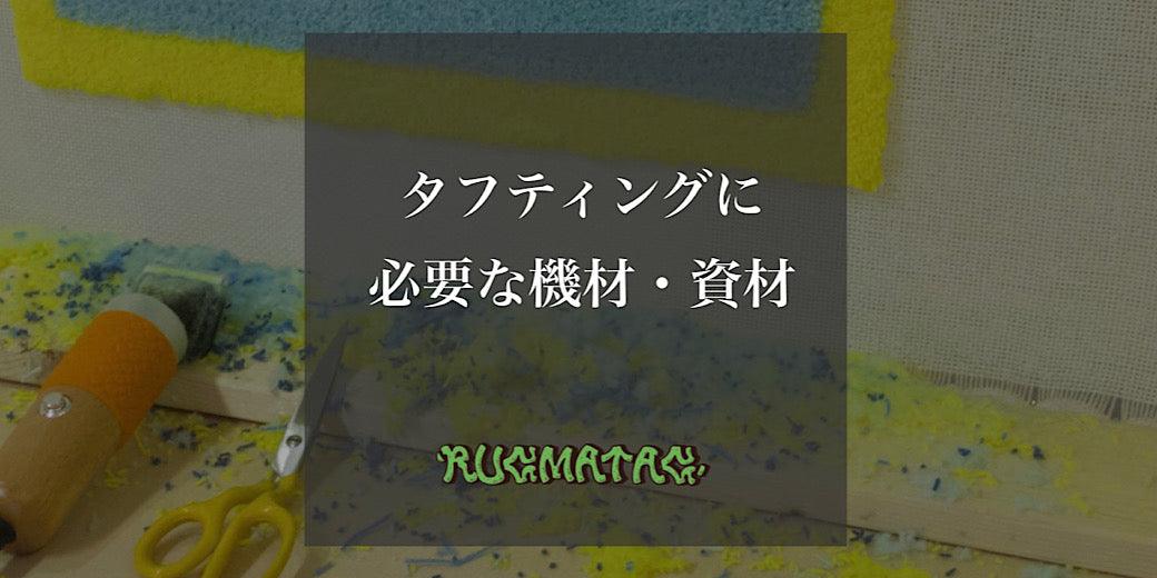 タフティングに必要な機材・資材 – RUGMATAG