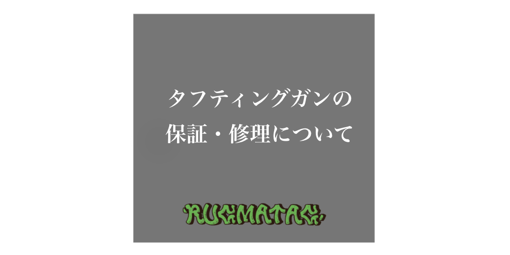 タフティングガンの保証・修理について - RUGMATAG