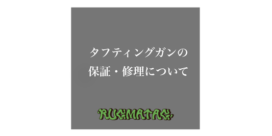 タフティングガンの保証・修理について - RUGMATAG