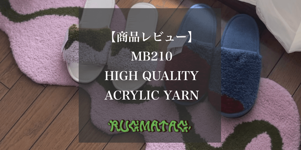 【初心者必見/商品レビュー】MB210 HIGH QUALITY ACRYLIC YARN（タフティング用アクリル毛糸） - RUGMATAG