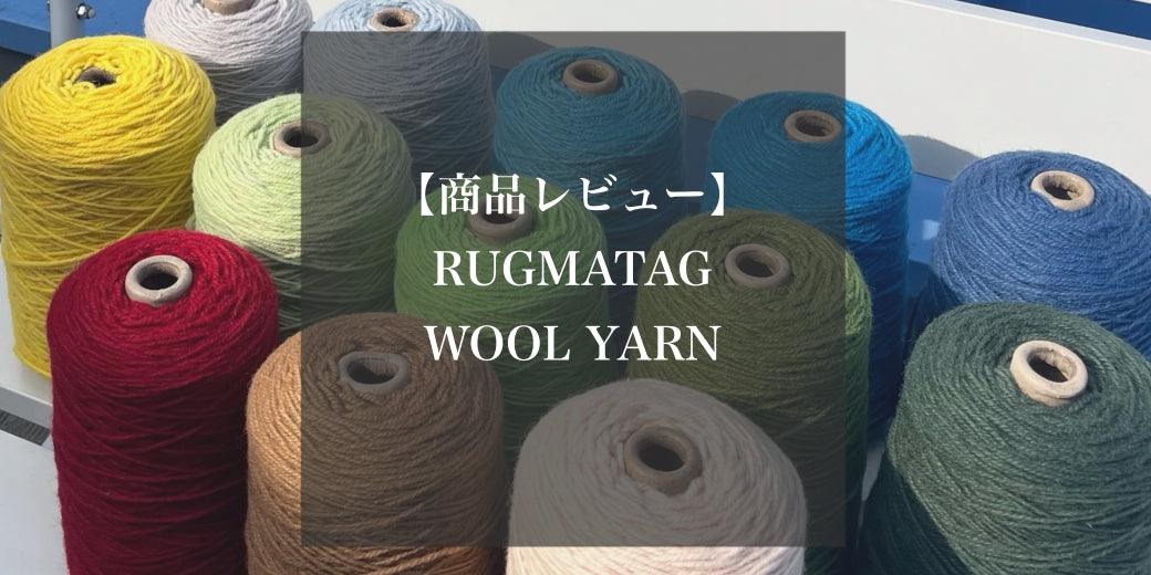 【初心者必見/商品レビュー】RUGMATAG WOOL YARN（タフティング用ウール毛糸） - RUGMATAG