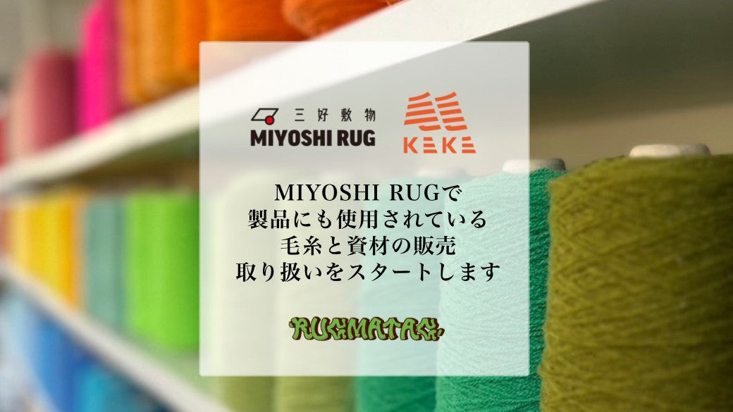 MIYOSHI RUGで製品にも使用されている毛糸と資材の販売取り扱いをスタートします。