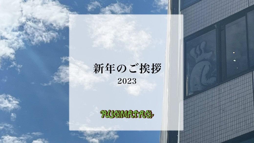 新年のご挨拶 - RUGMATAG