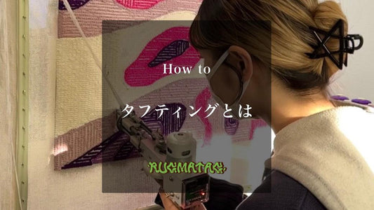 女性がタフティングを楽しむ様子の写真にテキストでHow To、タフティングとは、RUGMATAGと記載されている