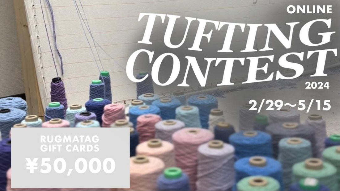 カラフルな毛糸のコーンが並ぶ背景に「ONLINE TUFTING CONTEST 2024 2/29〜5/15」と大きく書かれたテキストが配置されています。左下には「RUGMATAG GIFT CARDS ¥50,000」と賞金が記載されています。