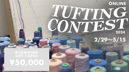 カラフルな毛糸のコーンが並ぶ背景に「ONLINE TUFTING CONTEST 2024 2/29〜5/15」と大きく書かれたテキストが配置されています。左下には「RUGMATAG GIFT CARDS ¥50,000」と賞金が記載されています。
