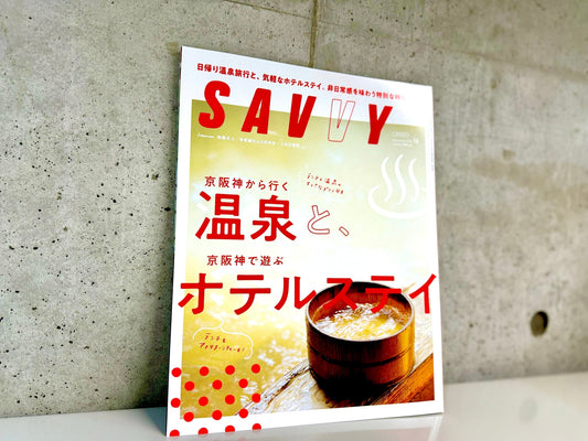 雑誌掲載のお知らせ/SAVVY 12月号