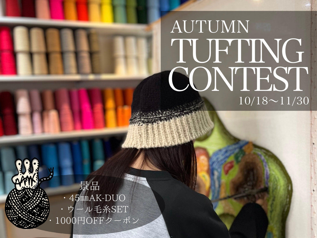 ＼RUGMATAG AUTUMN TUFTING CONTEST／芸術の秋もタフティングを楽しもう❗🍁🍂🌰🍠 - RUGMATAG