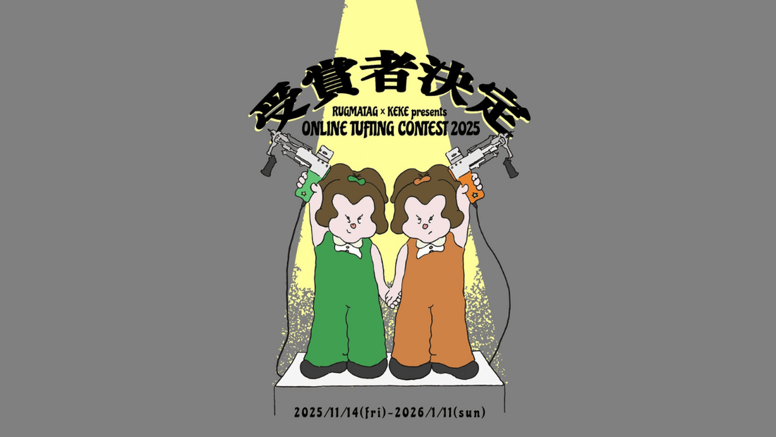 RUGMATAG×KEKE共催オンラインタフティングコンテスト2025 結果発表｜受賞作品を紹介