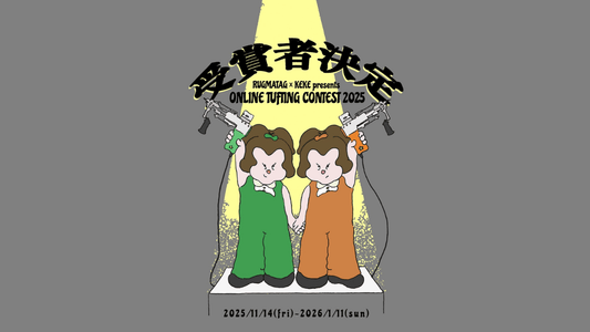 RUGMATAG×KEKE共催オンラインタフティングコンテスト2025 結果発表｜受賞作品を紹介