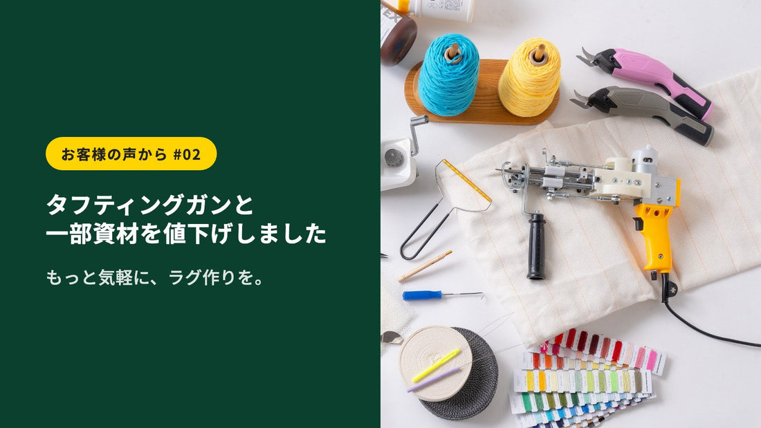 タフティングガン全機種と一部の資材をお求めやすい新価格に改定しました