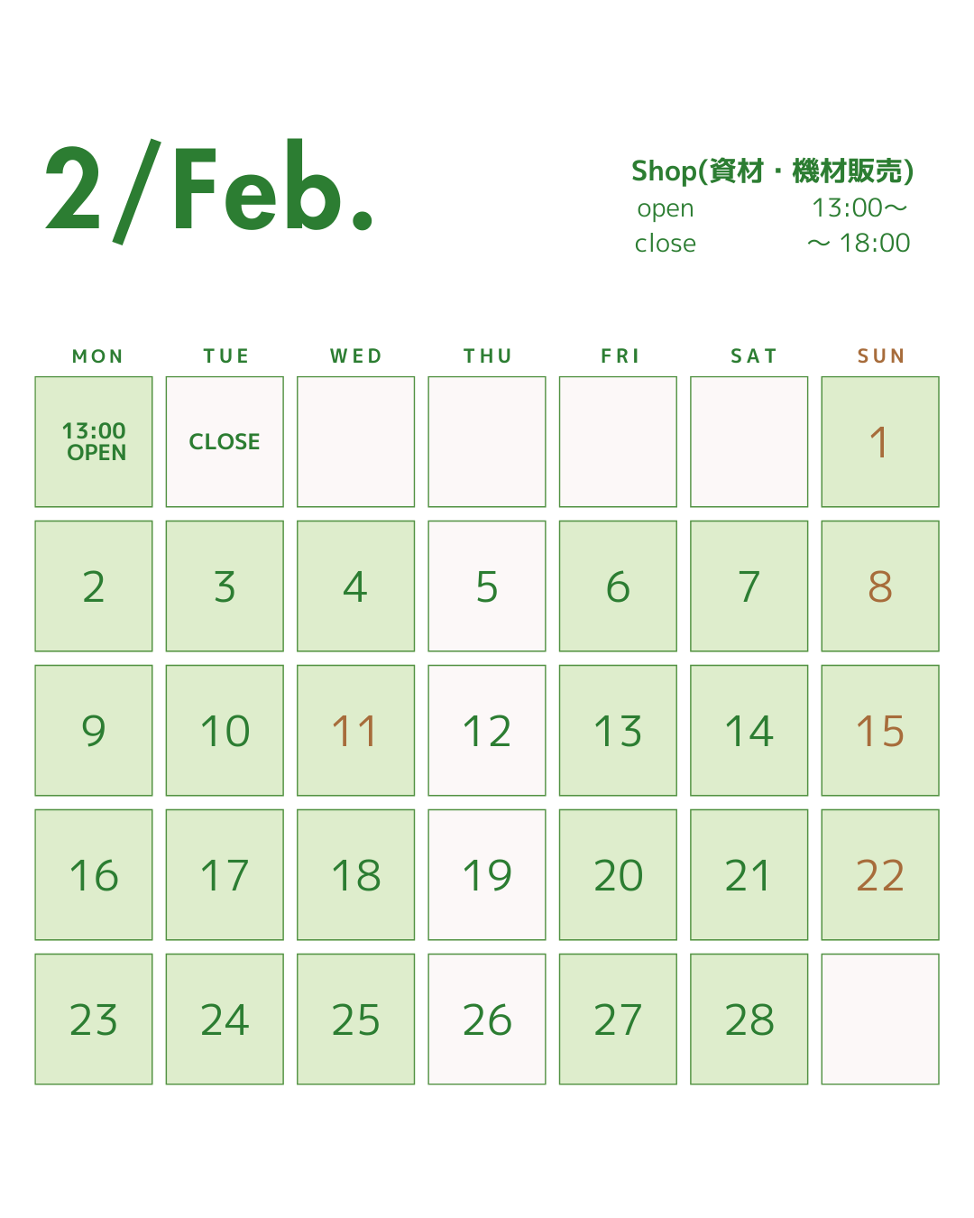 2月の営業カレンダー。ショップ（資材・機材販売）の営業時間は13:00〜18:00。営業日は緑色、休業日は白で表示されている
休業日5日・12日・19日・26日