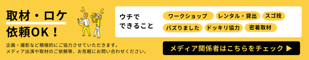 取材・ロケ依頼OK。企画・撮影など積極的にご協力させていただきます。メディア出演や取材のご依頼等、お気軽にお問合せください。