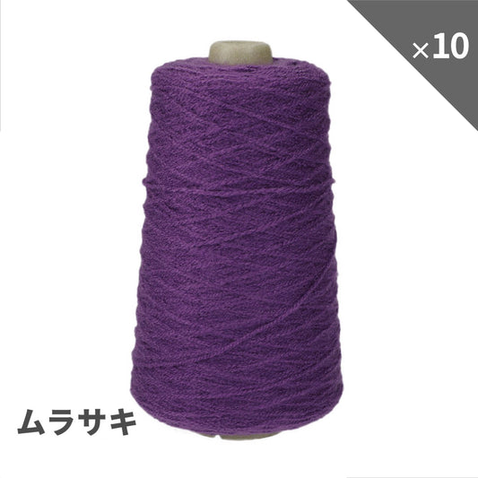 【10個セット 10％OFF】purple アクリル毛糸（タフティング用）.
