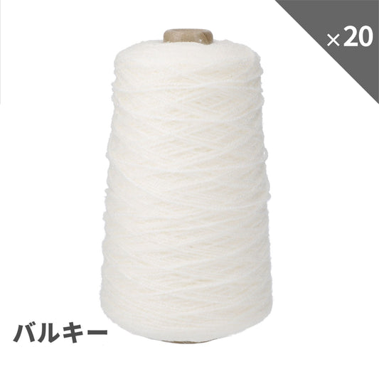 【20個セット 15％OFF】bulky アクリル毛糸（タフティング用）.